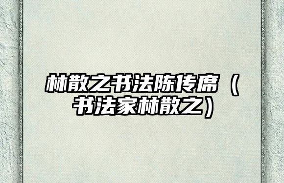 林散之書法陳傳席（書法家林散之）