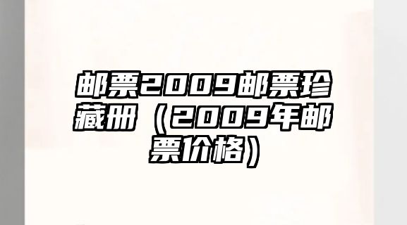 郵票2009郵票珍藏冊（2009年郵票價格）