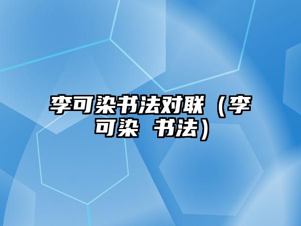 李可染書法對聯（李可染 書法）