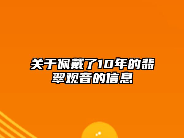 關(guān)于佩戴了10年的翡翠觀音的信息