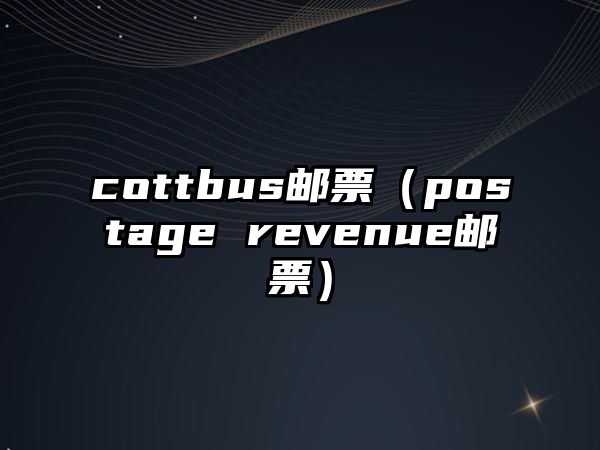 cottbus郵票（postage revenue郵票）