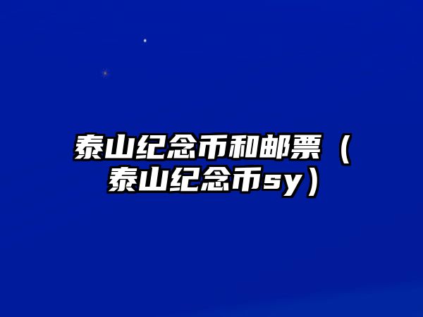 泰山紀(jì)念幣和郵票（泰山紀(jì)念幣sy）