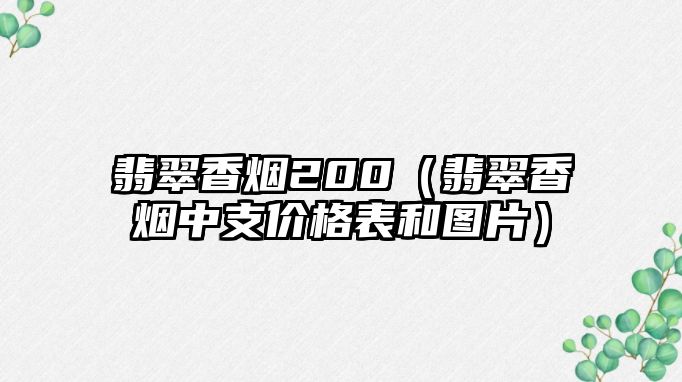 翡翠香煙200（翡翠香煙中支價格表和圖片）