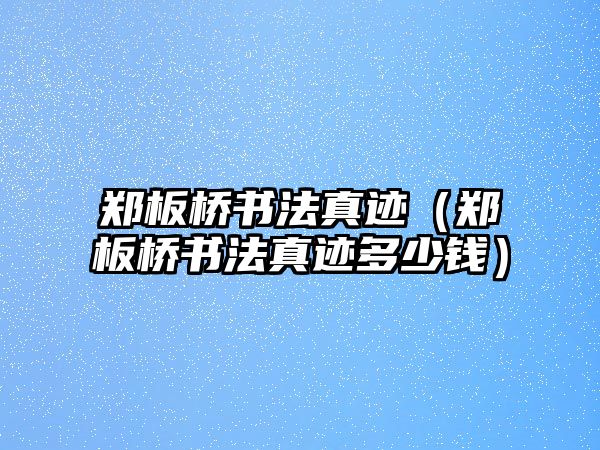 鄭板橋書法真跡（鄭板橋書法真跡多少錢）