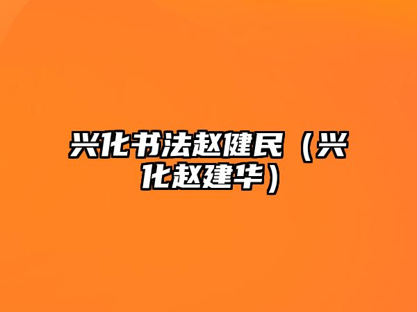 興化書法趙健民（興化趙建華）