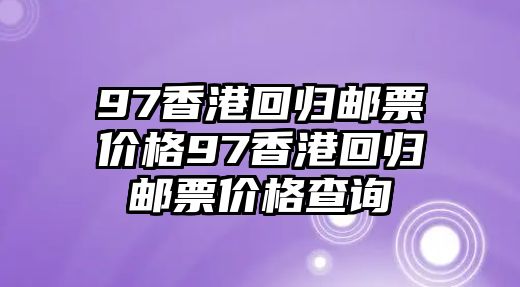 97香港回歸郵票價格97香港回歸郵票價格查詢