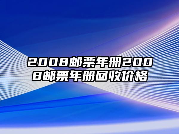 2008郵票年冊2008郵票年冊回收價格