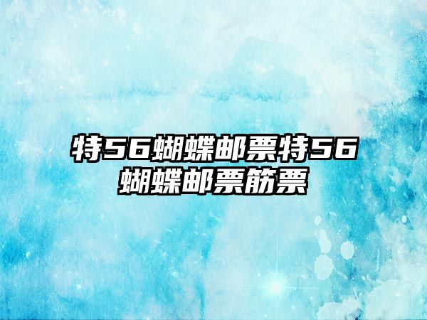 特56蝴蝶郵票特56蝴蝶郵票筋票