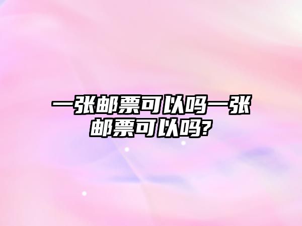 一張郵票可以嗎一張郵票可以嗎?