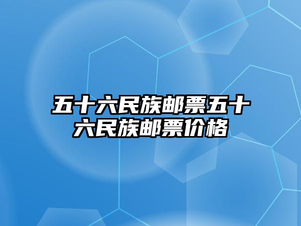 五十六民族郵票五十六民族郵票價格