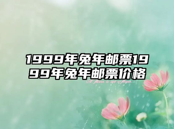 1999年兔年郵票1999年兔年郵票價格