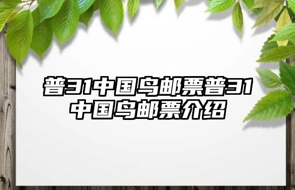 普31中國鳥郵票普31中國鳥郵票介紹