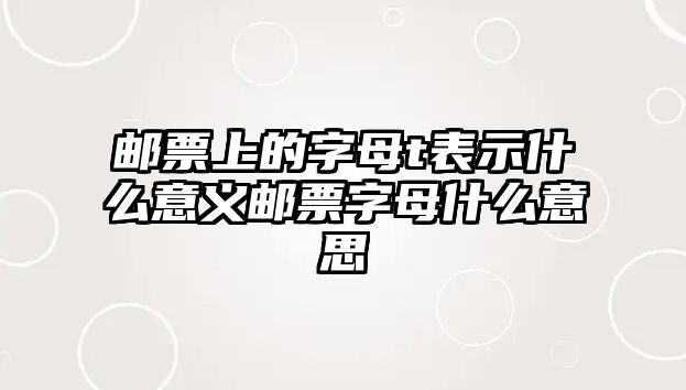 郵票上的字母t表示什么意義郵票字母什么意思