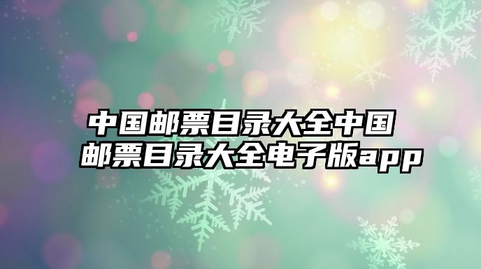 中國郵票目錄大全中國郵票目錄大全電子版app