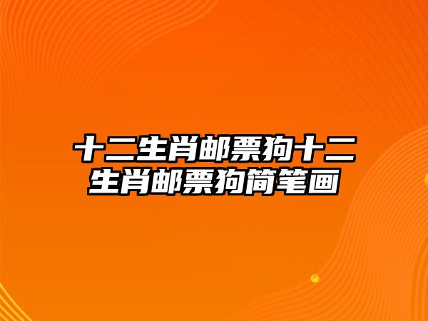 十二生肖郵票狗十二生肖郵票狗簡筆畫