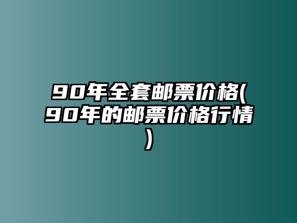 90年全套郵票價(jià)格(90年的郵票價(jià)格行情)