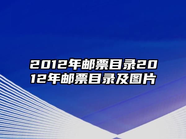 2012年郵票目錄2012年郵票目錄及圖片