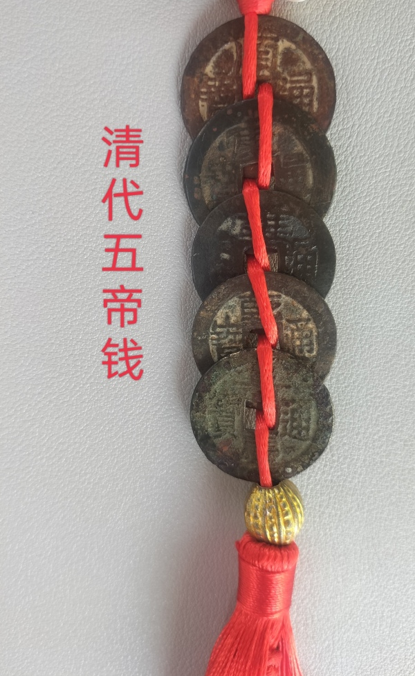 清代五帝錢拍賣，當(dāng)前價格666元