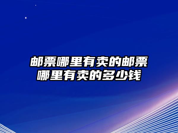 郵票哪里有賣的郵票哪里有賣的多少錢