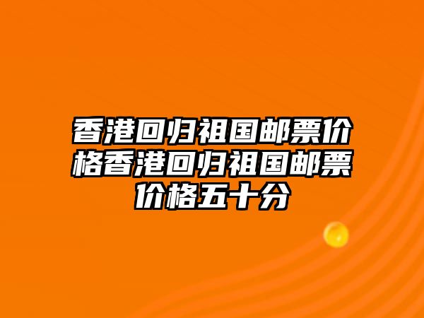 香港回歸祖國郵票價格香港回歸祖國郵票價格五十分