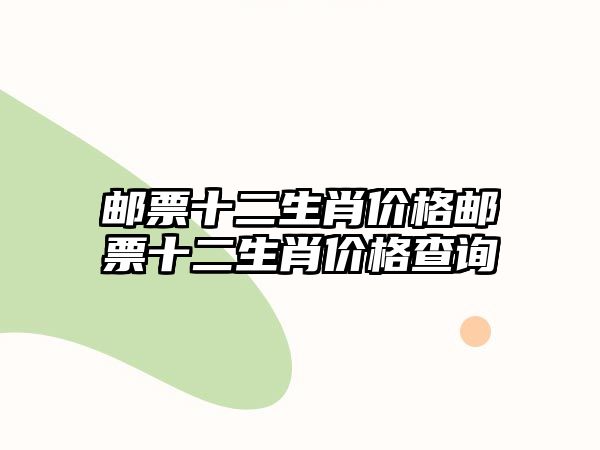 郵票十二生肖價格郵票十二生肖價格查詢