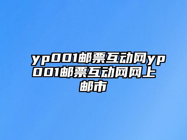 yp001郵票互動(dòng)網(wǎng)yp001郵票互動(dòng)網(wǎng)網(wǎng)上郵市