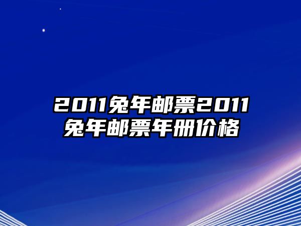 2011兔年郵票2011兔年郵票年冊價格