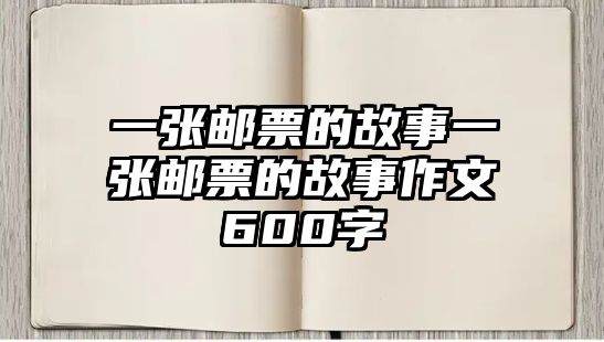 一張郵票的故事一張郵票的故事作文600字