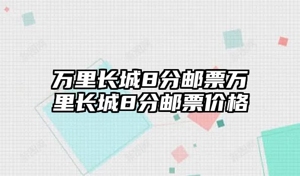 萬里長城8分郵票萬里長城8分郵票價格