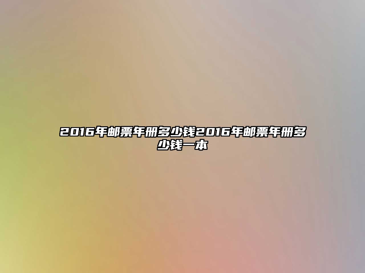 2016年郵票年冊多少錢2016年郵票年冊多少錢一本