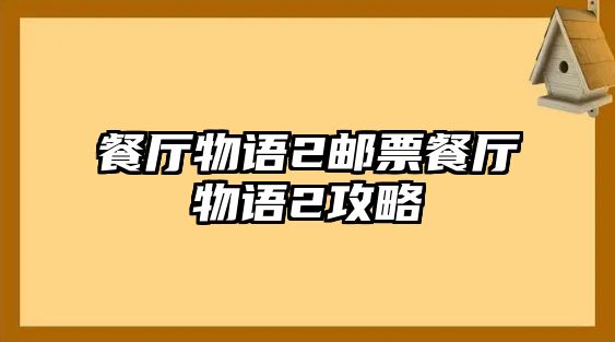 餐廳物語(yǔ)2郵票餐廳物語(yǔ)2攻略