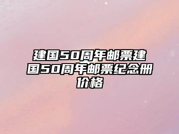 建國50周年郵票建國50周年郵票紀(jì)念冊價格