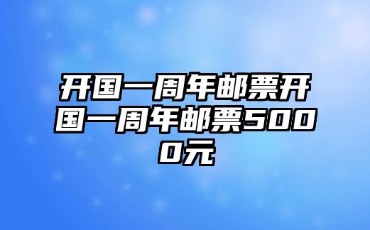 開國一周年郵票開國一周年郵票5000元