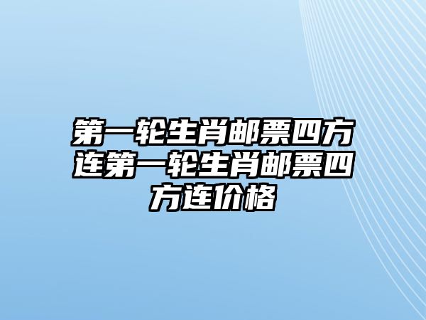 第一輪生肖郵票四方連第一輪生肖郵票四方連價格