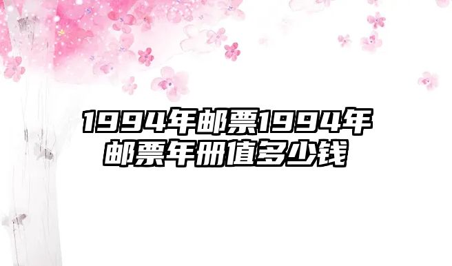 1994年郵票1994年郵票年冊值多少錢