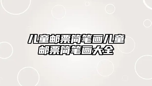 兒童郵票簡筆畫兒童郵票簡筆畫大全