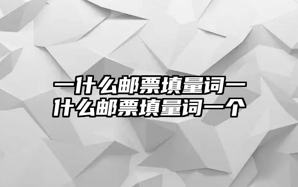 一什么郵票填量詞一什么郵票填量詞一個(gè)