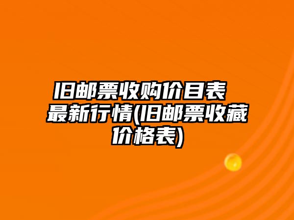 舊郵票收購(gòu)價(jià)目表 最新行情(舊郵票收藏價(jià)格表)