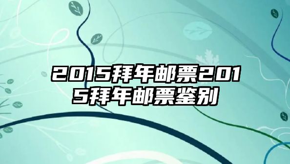 2015拜年郵票2015拜年郵票鑒別