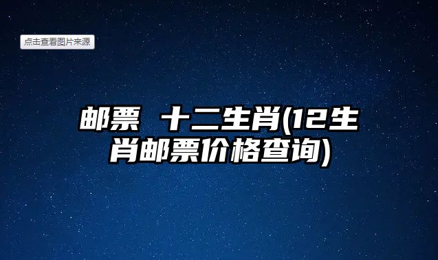 郵票 十二生肖(12生肖郵票價(jià)格查詢)