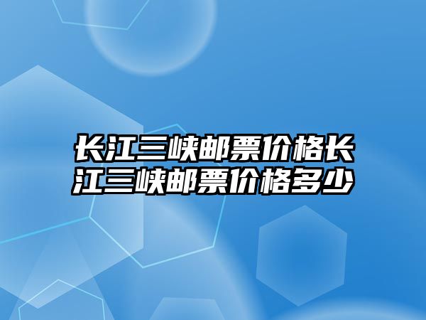 長江三峽郵票價格長江三峽郵票價格多少