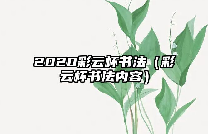 2020彩云杯書法（彩云杯書法內(nèi)容）