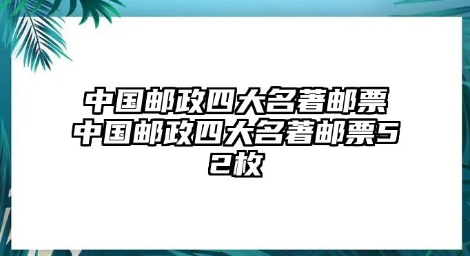 中國郵政四大名著郵票中國郵政四大名著郵票52枚