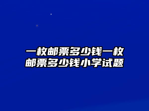 一枚郵票多少錢一枚郵票多少錢小學試題