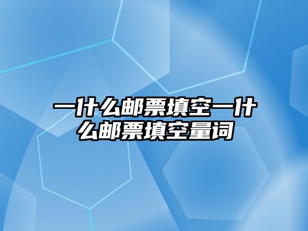 一什么郵票填空一什么郵票填空量詞