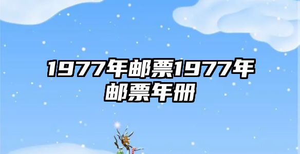 1977年郵票1977年郵票年冊