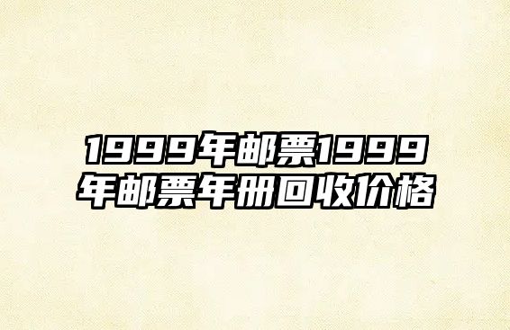 1999年郵票1999年郵票年冊回收價格