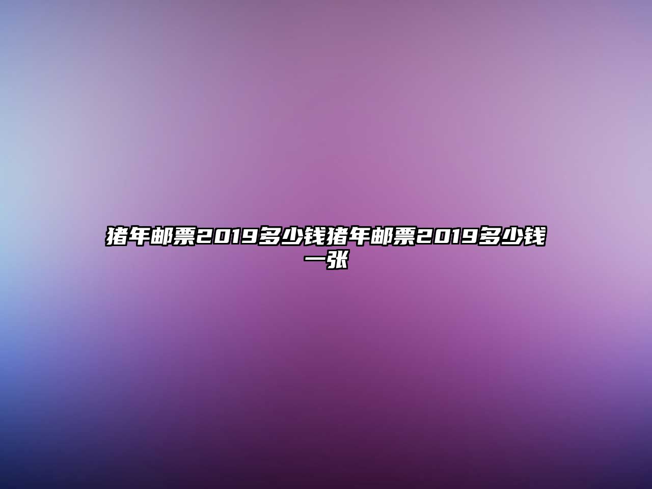 豬年郵票2019多少錢豬年郵票2019多少錢一張