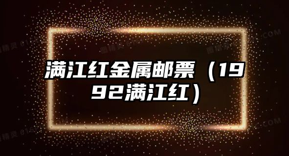 滿江紅金屬郵票（1992滿江紅）