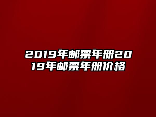 2019年郵票年冊(cè)2019年郵票年冊(cè)價(jià)格